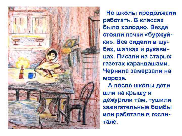 Но школы продолжали работать. В классах было холодно. Везде стояли печки «буржуйки» . Все