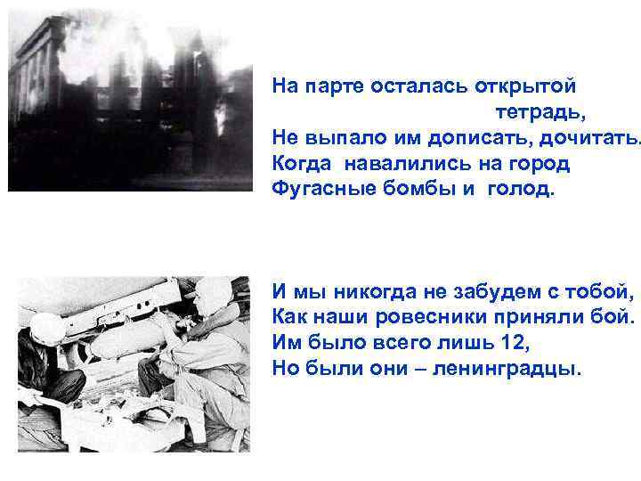 На парте осталась открытой тетрадь, Не выпало им дописать, дочитать. Когда навалились на город