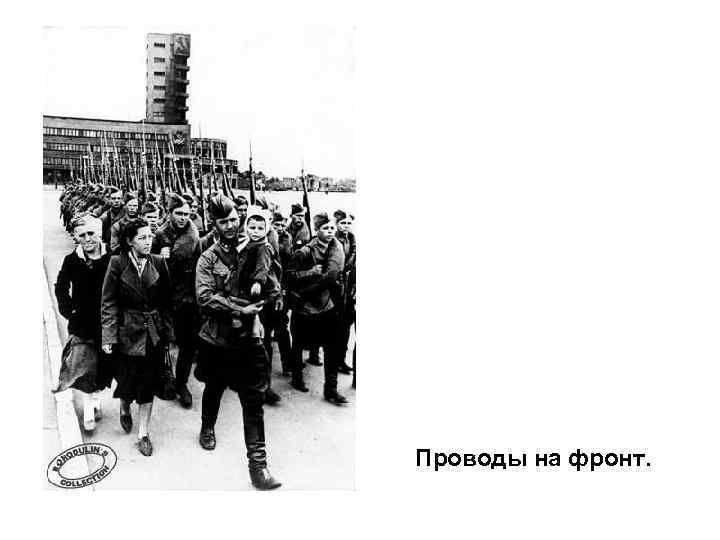 Проводы на фронт. 