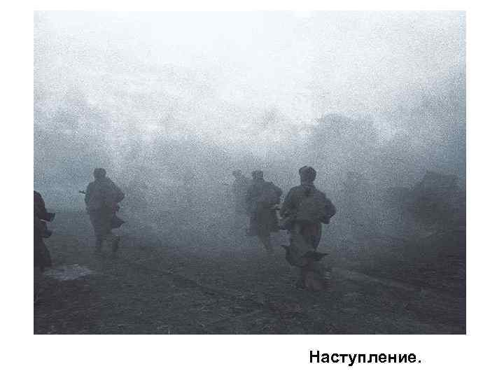 Наступление. 