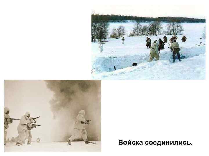 Войска соединились. 