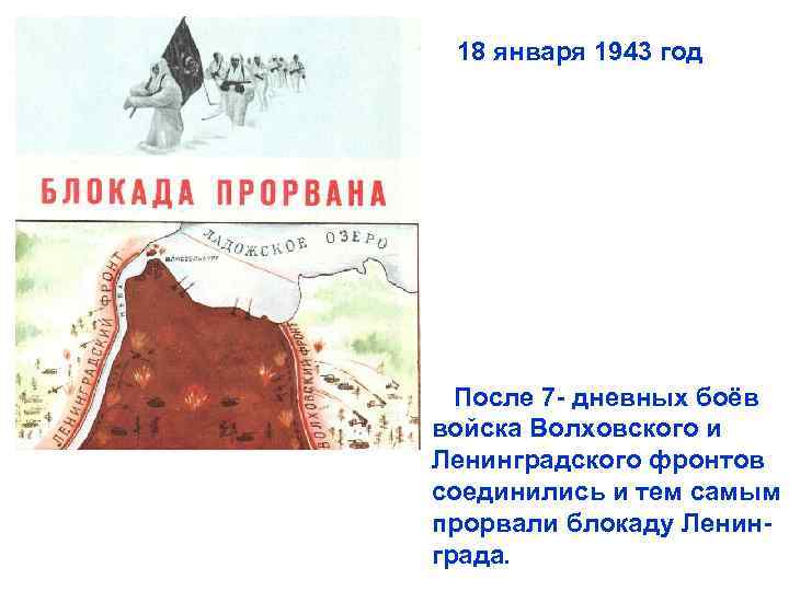 18 января 1943 год После 7 - дневных боёв войска Волховского и Ленинградского фронтов
