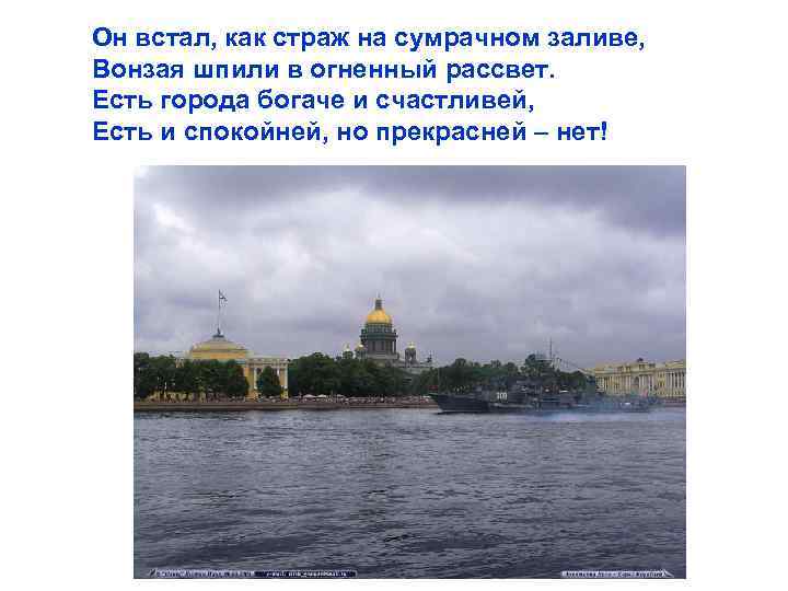 Он встал, как страж на сумрачном заливе, Вонзая шпили в огненный рассвет. Есть города