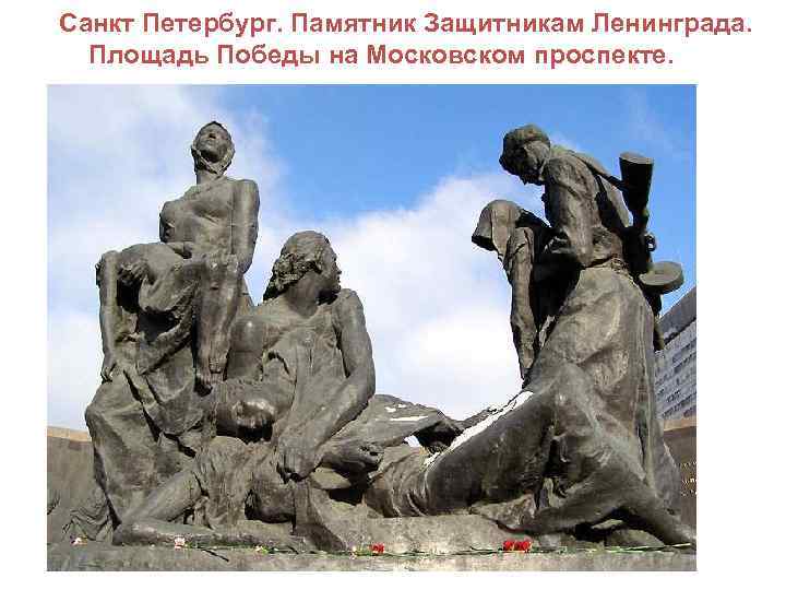 Санкт Петербург. Памятник Защитникам Ленинграда. Площадь Победы на Московском проспекте. 