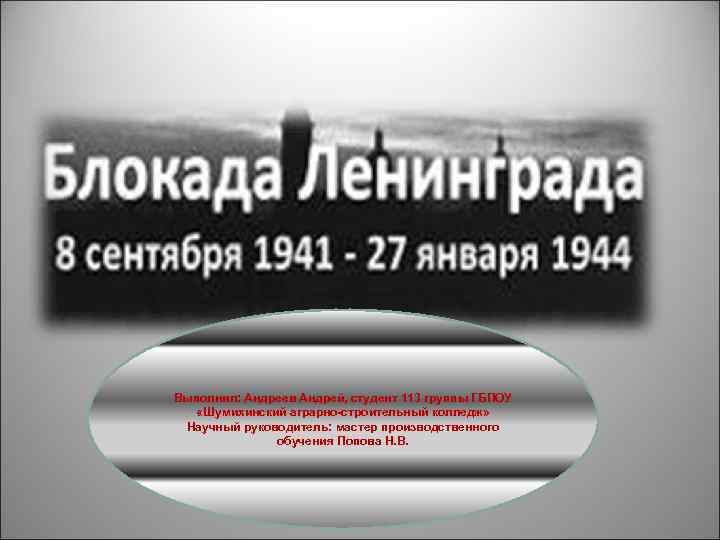 Выполнил: Андреев Андрей, студент 113 группы ГБПОУ «Шумихинский аграрно-строительный колледж» Научный руководитель: мастер производственного