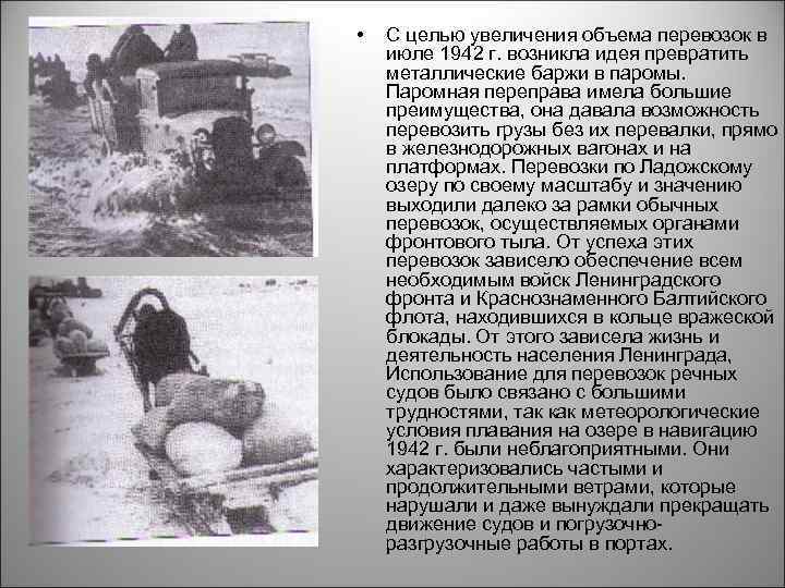  • С целью увеличения объема перевозок в июле 1942 г. возникла идея превратить