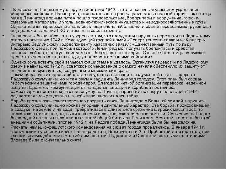  • • • Перевозки по Ладожскому озеру в навигацию 1942 г. стали основным