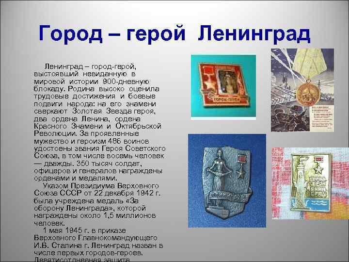 Город – герой Ленинград – город-герой, выстоявший невиданную в мировой истории 900 -дневную блокаду.