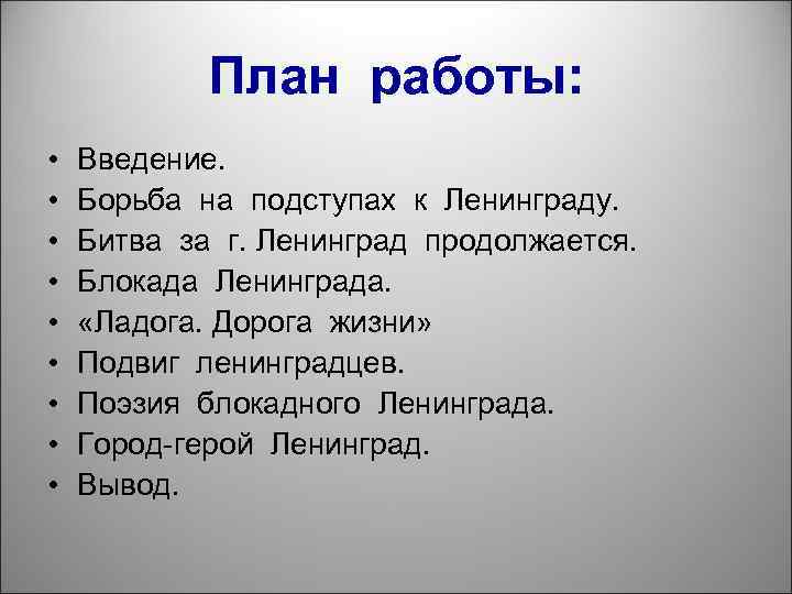 План работы: • • • Введение. Борьба на подступах к Ленинграду. Битва за г.