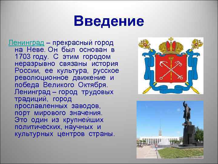 Введение Ленинград – прекрасный город на Неве. Он был основан в 1703 году. С