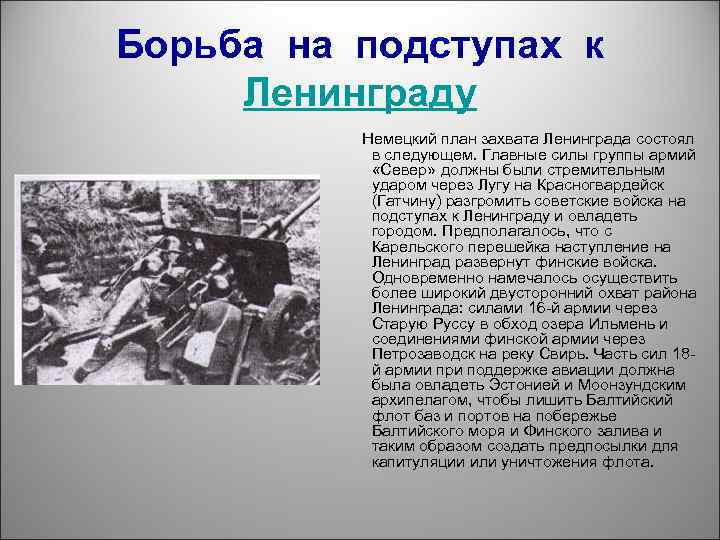 Почему не удалось захватить ленинград. Алдан по захвату Ленинграда. План захвата Ленинграда немецкими. На подступах к Ленинграду.