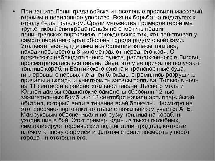  • При защите Ленинграда войска и население проявили массовый героизм и невиданное упорство.