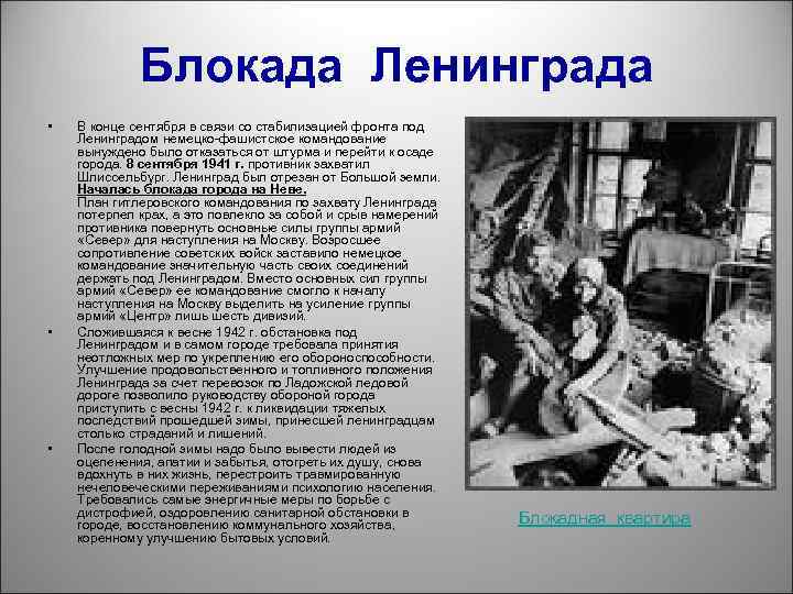 Блокада Ленинграда • • • В конце сентября в связи со стабилизацией фронта под