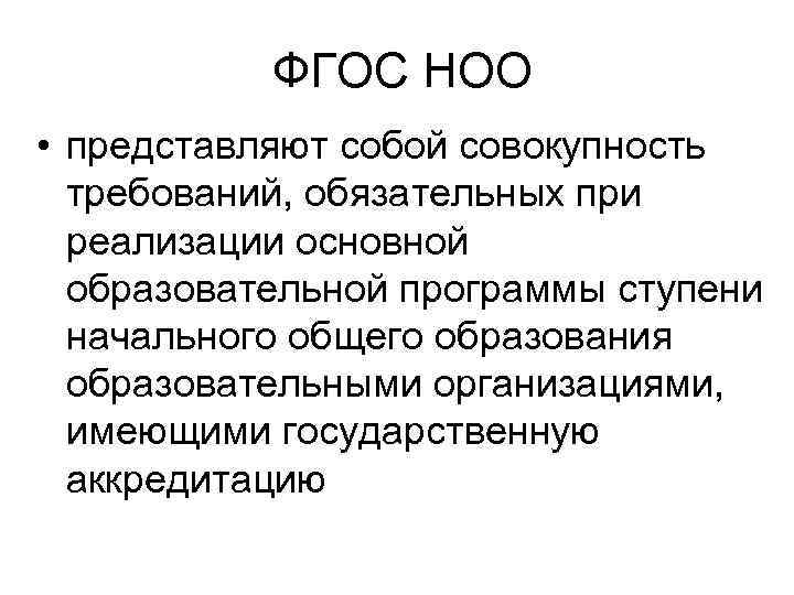 ФГОС НОО • представляют собой совокупность требований, обязательных при реализации основной образовательной программы ступени