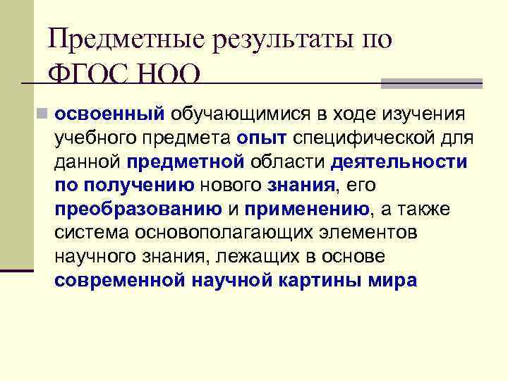 Предметные результаты по ФГОС НОО n освоенный обучающимися в ходе изучения учебного предмета опыт