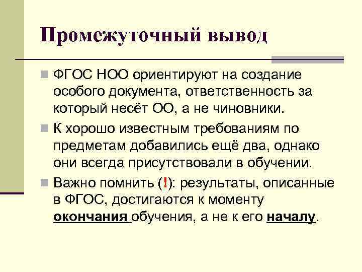 Фгос введение урока. Вывод о ФГОС НОО. Вывод ФГОС. Вывод по ФГОС НОО. ФГОС до вывод.