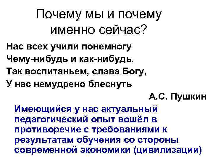 Почему мы и почему именно сейчас? Нас всех учили понемногу Чему нибудь и как