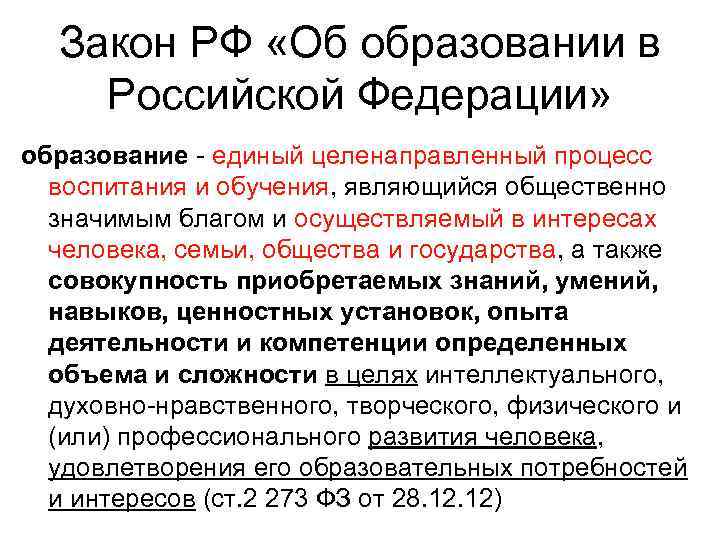 Закон РФ «Об образовании в Российской Федерации» образование единый целенаправленный процесс воспитания и обучения,