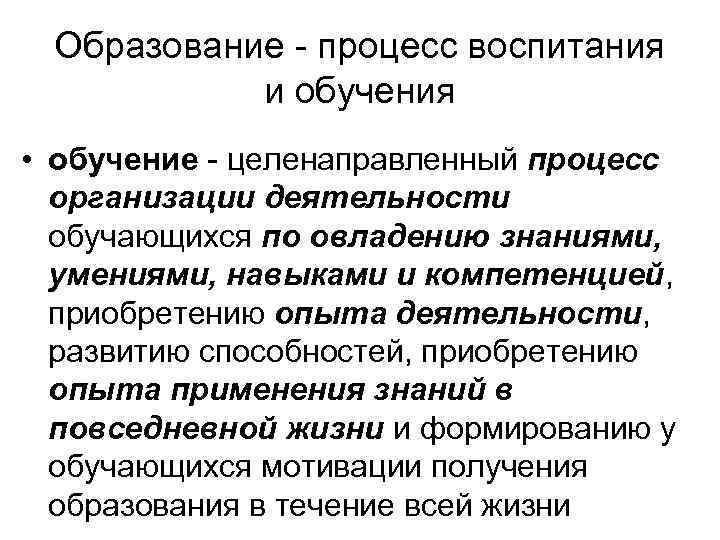 Образование процесс воспитания и обучения • обучение целенаправленный процесс организации деятельности обучающихся по овладению