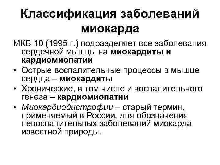 Заболевания миокарда. Заболевания миокарда классификация. Дисметаболическая кардиомиопатия мкб. Дилатационная кардиомиопатия мкб. Дилатационная кардиомиопатия мкб 10.