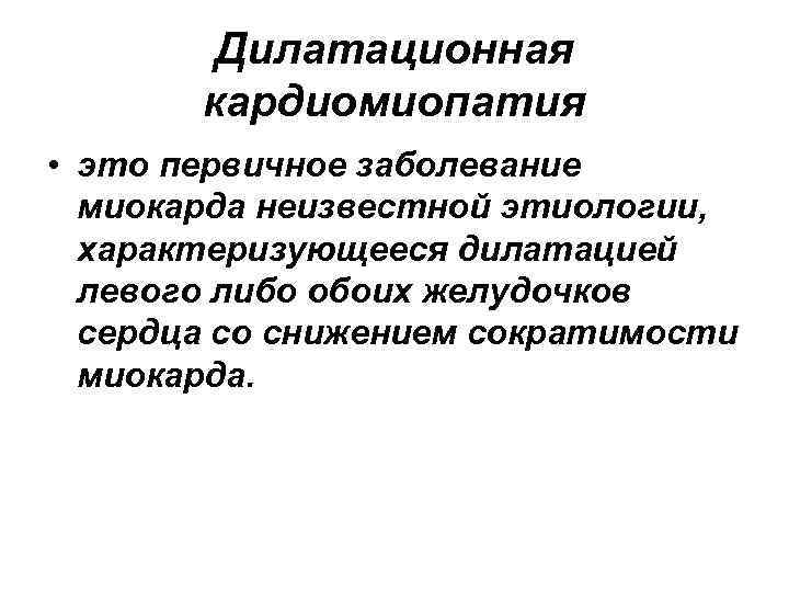 Дилатационная кардиомиопатия мкб