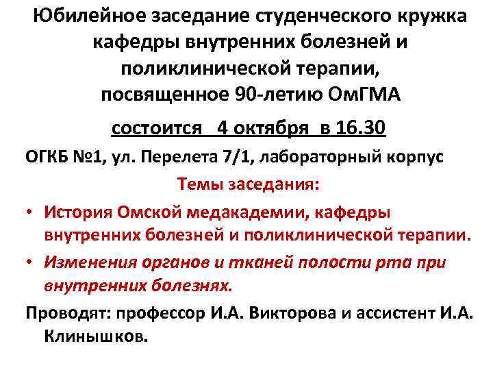 Юбилейное заседание студенческого кружка кафедры внутренних болезней и поликлинической терапии, посвященное 90 -летию Ом.