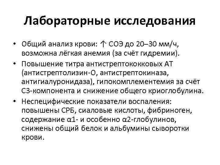 Лабораторные исследования • Общий анализ крови: ↑ СОЭ до 20– 30 мм/ч, возможна лёгкая