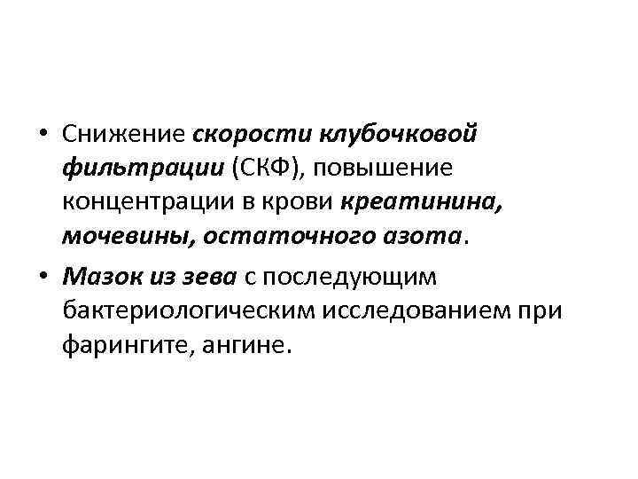  • Снижение скорости клубочковой фильтрации (СКФ), повышение концентрации в крови креатинина, мочевины, остаточного