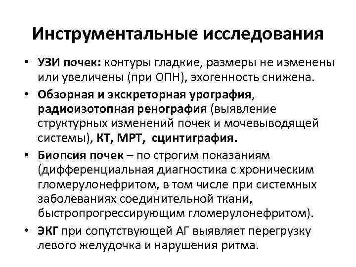 Инструментальные исследования • УЗИ почек: контуры гладкие, размеры не изменены или увеличены (при ОПН),