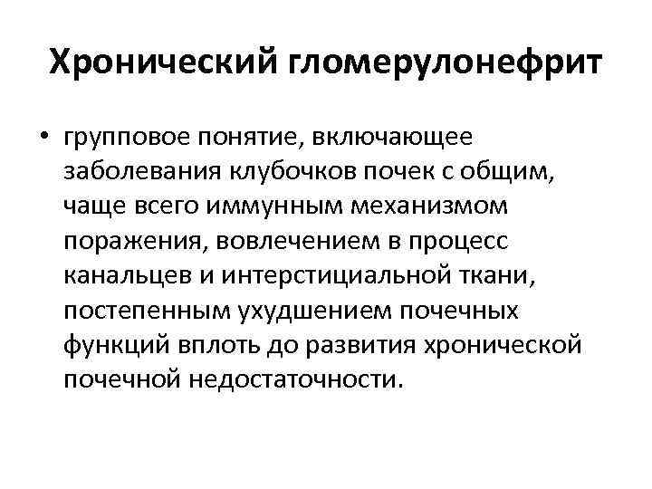 Хронический гломерулонефрит • групповое понятие, включающее заболевания клубочков почек с общим, чаще всего иммунным