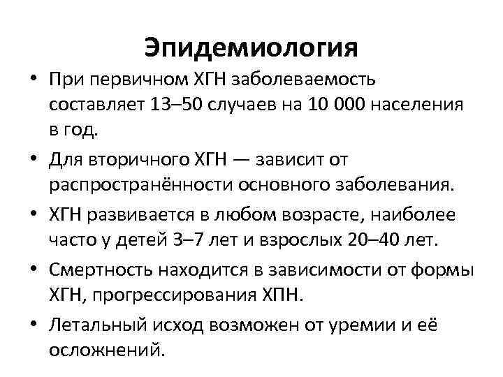 Эпидемиология • При первичном ХГН заболеваемость составляет 13– 50 случаев на 10 000 населения