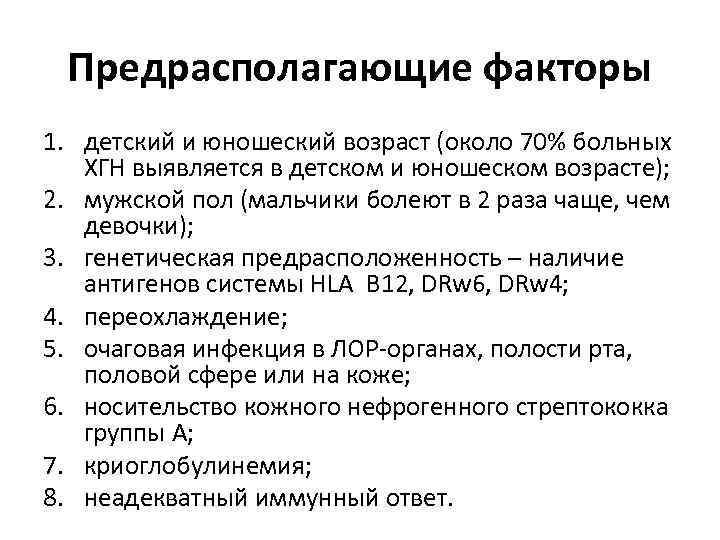 Предрасполагающие факторы 1. детский и юношеский возраст (около 70% больных ХГН выявляется в детском