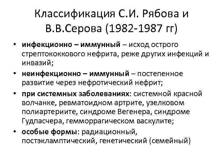 Классификация С. И. Рябова и В. В. Серова (1982 -1987 гг) • инфекционно –
