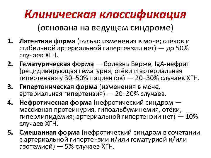 Клиническая классификация (основана на ведущем синдроме) 1. Латентная форма (только изменения в моче; отёков