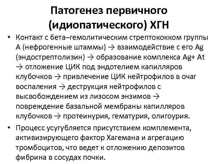 Патогенез первичного (идиопатического) ХГН • Контакт с бета–гемолитическим стрептококком группы А (нефрогенные штаммы) →