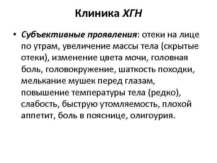 Клиника ХГН • Субъективные проявления: отеки на лице по утрам, увеличение массы тела (скрытые
