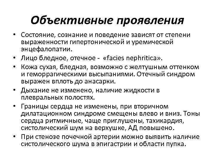 Объективные проявления • Состояние, сознание и поведение зависят от степени выраженности гипертонической и уремической