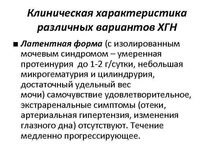 Клиническая характеристика различных вариантов ХГН ■ Латентная форма (с изолированным мочевым синдромом – умеренная