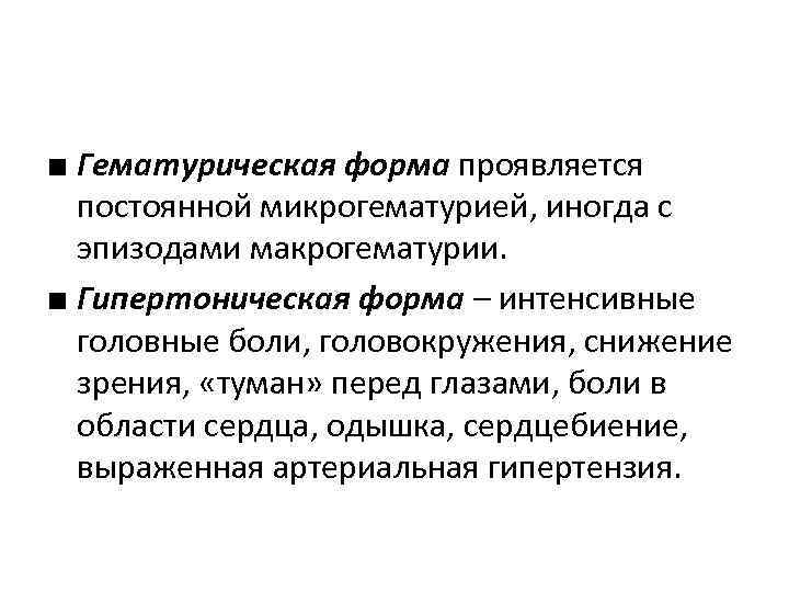 ■ Гематурическая форма проявляется постоянной микрогематурией, иногда с эпизодами макрогематурии. ■ Гипертоническая форма –