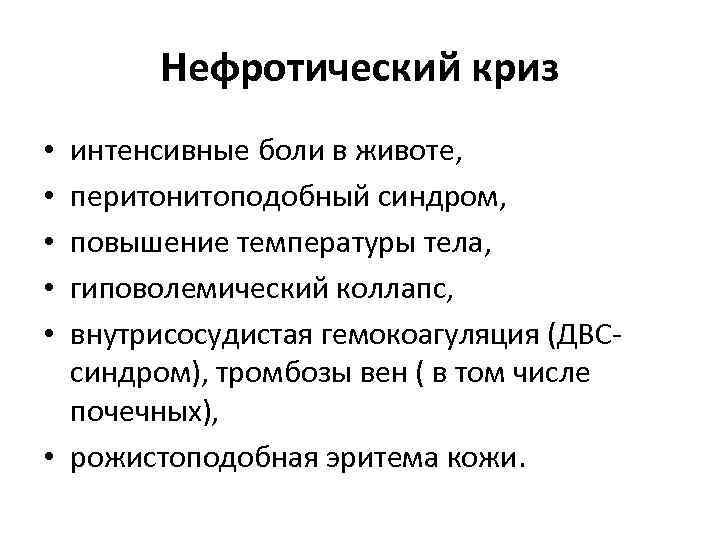 Нефротический криз интенсивные боли в животе, перитонитоподобный синдром, повышение температуры тела, гиповолемический коллапс, внутрисосудистая