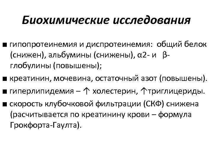 Биохимические исследования ■ гипопротеинемия и диспротеинемия: общий белок (снижен), альбумины (снижены), α 2 -