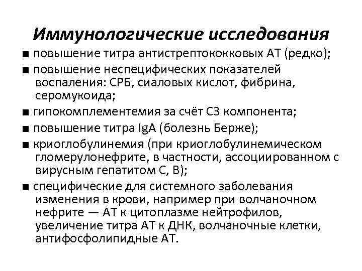Иммунологические исследования ■ повышение титра антистрептококковых АТ (редко); ■ повышение неспецифических показателей воспаления: СРБ,