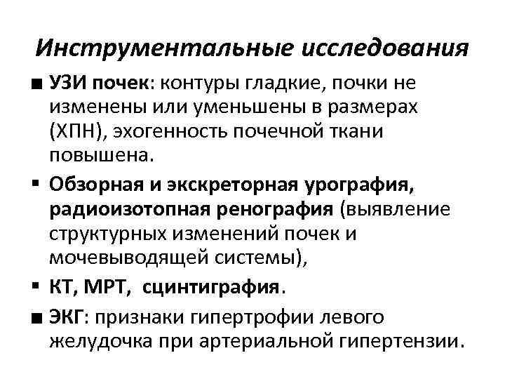 Инструментальные исследования ■ УЗИ почек: контуры гладкие, почки не изменены или уменьшены в размерах