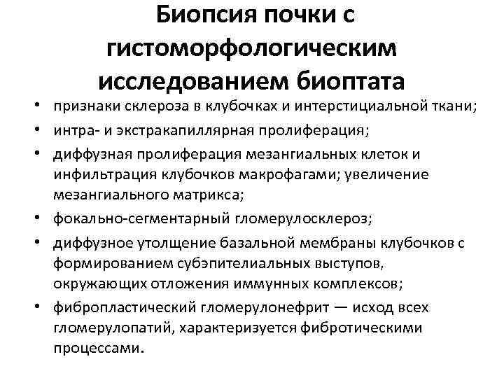  Биопсия почки с гистоморфологическим исследованием биоптата • признаки склероза в клубочках и интерстициальной