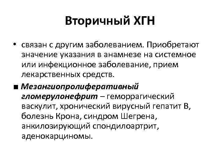 Вторичный ХГН • связан с другим заболеванием. Приобретают значение указания в анамнезе на системное