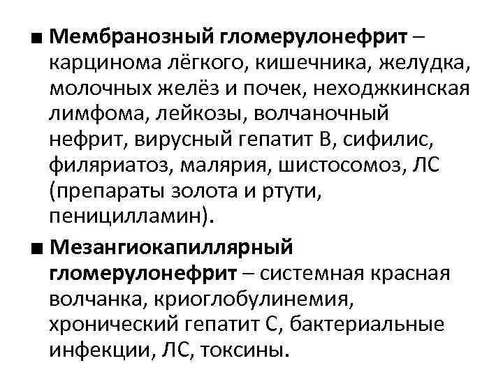 ■ Мембранозный гломерулонефрит – карцинома лёгкого, кишечника, желудка, молочных желёз и почек, неходжкинская лимфома,