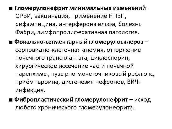 ■ Гломерулонефрит минимальных изменений – ОРВИ, вакцинация, применение НПВП, рифампицина, интерферона альфа, болезнь Фабри,