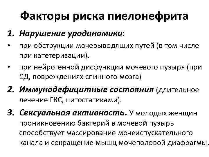Факторы риска пиелонефрита 1. Нарушение уродинамики: • • при обструкции мочевыводящих путей (в том