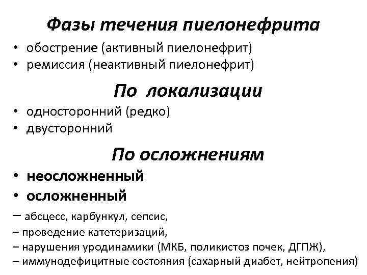 Фазы течения пиелонефрита • обострение (активный пиелонефрит) • ремиссия (неактивный пиелонефрит) По локализации •