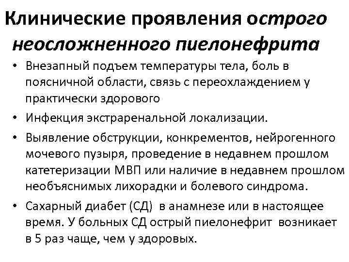 Клинические проявления острого неосложненного пиелонефрита • Внезапный подъем температуры тела, боль в поясничной области,